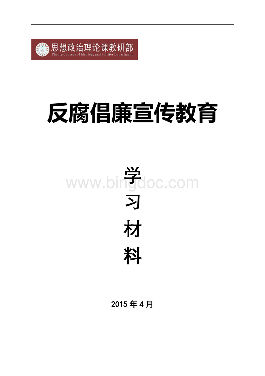 反腐倡廉宣传教育.doc