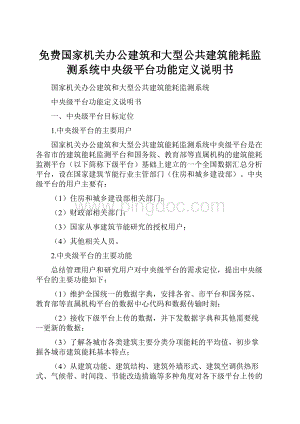 免费国家机关办公建筑和大型公共建筑能耗监测系统中央级平台功能定义说明书.docx