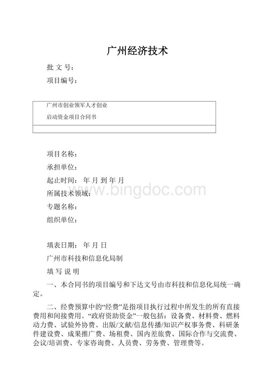 广州经济技术文档格式.docx