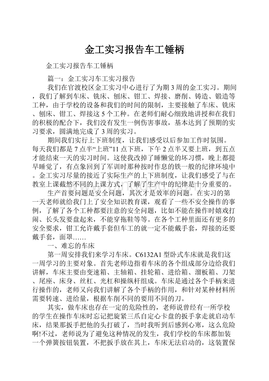 金工实习报告车工锤柄Word格式.docx