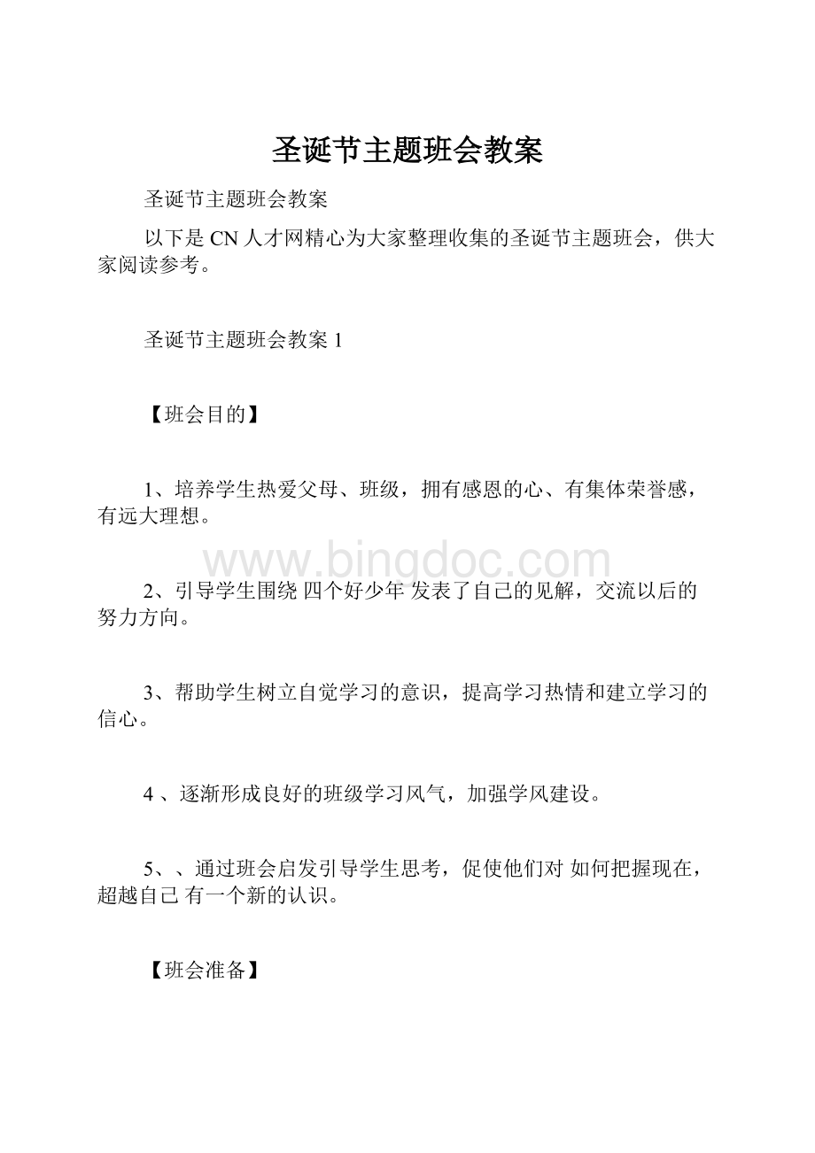 圣诞节主题班会教案文档格式.docx_第1页