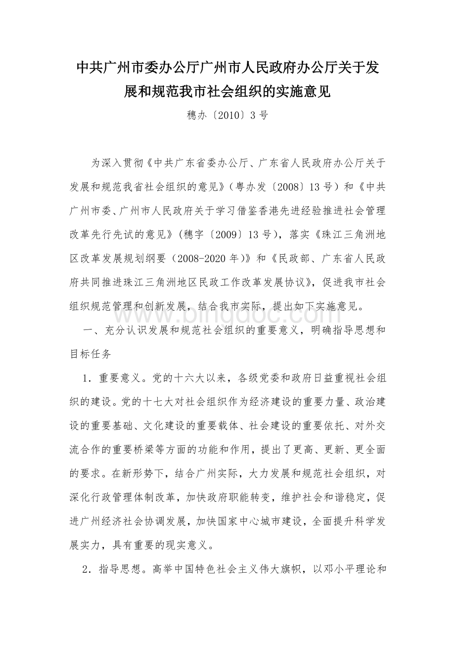 广州市关于发展和规范我市社会组织的实施意见Word格式.doc_第1页