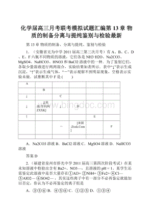 化学届高三月考联考模拟试题汇编第13章 物质的制备分离与提纯鉴别与检验最新.docx