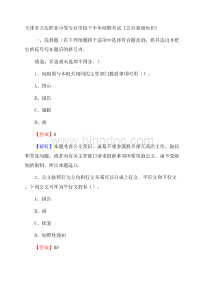 天津市立达职业中等专业学校下半年招聘考试《公共基础知识》.docx