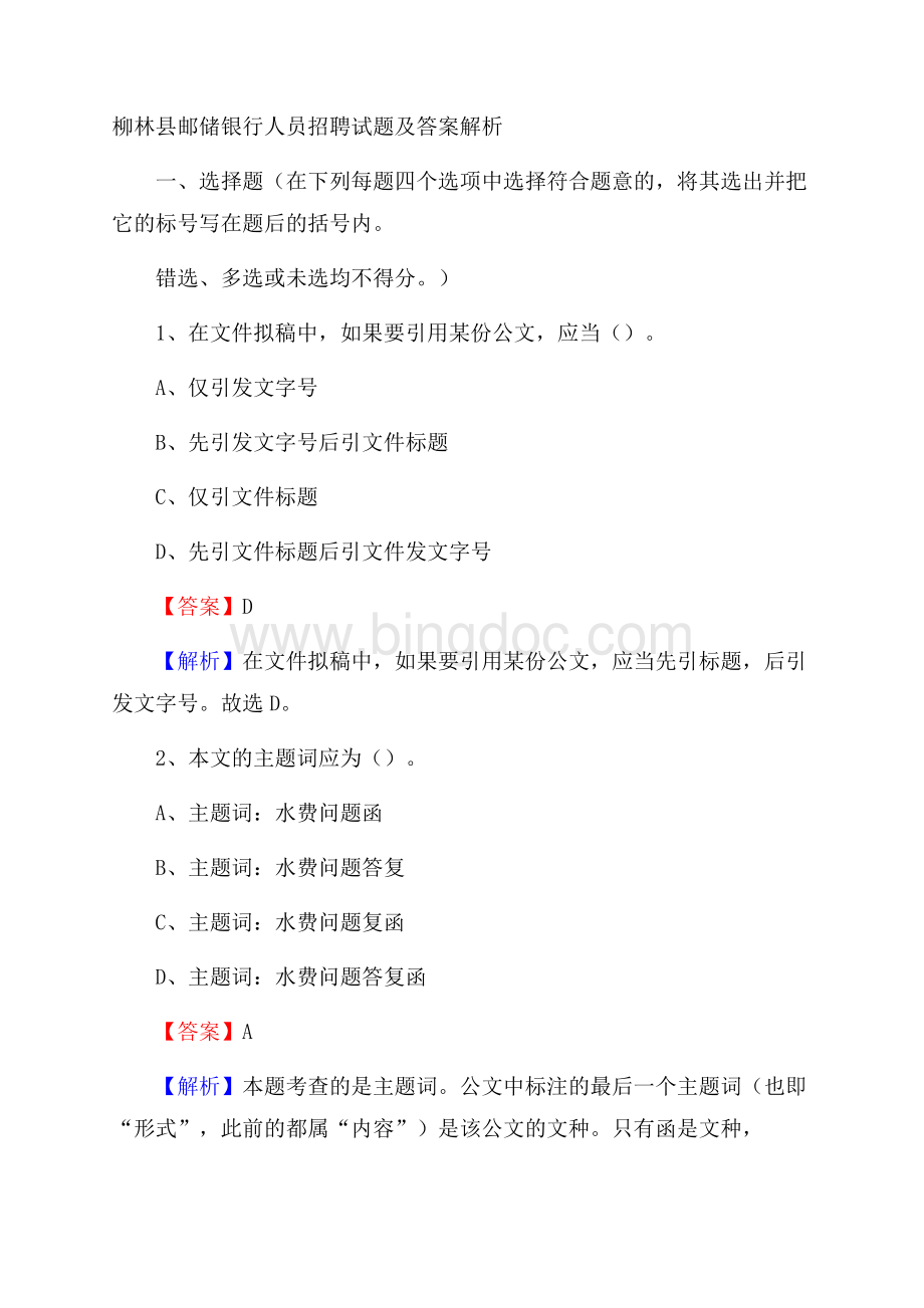 柳林县邮储银行人员招聘试题及答案解析.docx_第1页