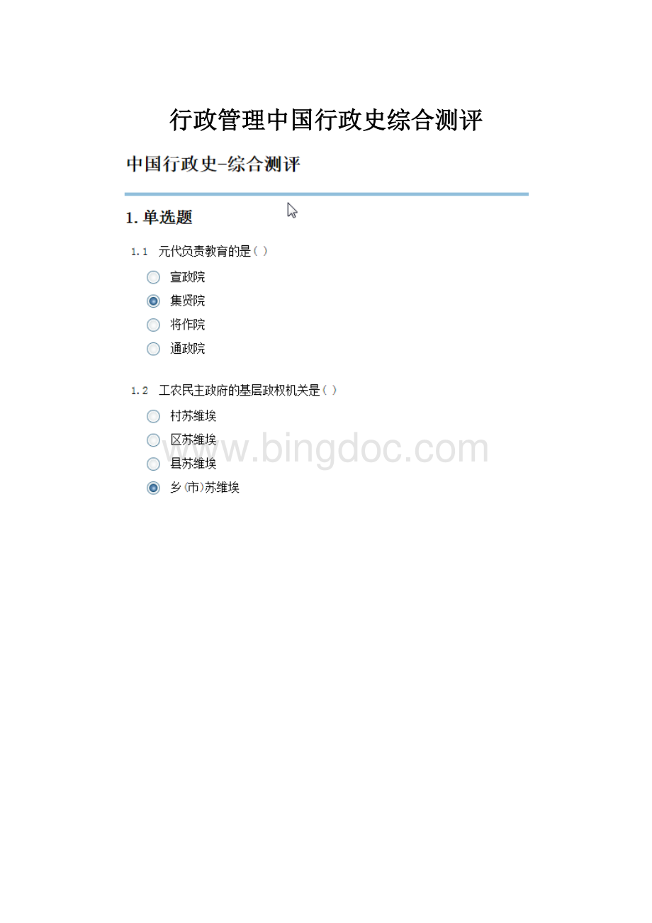 行政管理中国行政史综合测评.docx_第1页