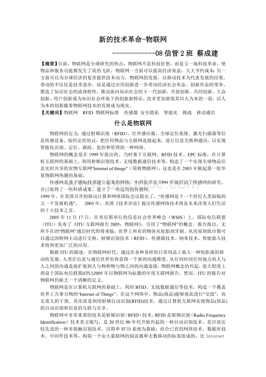 物联网简介及国内状况老师要求的字小论文.doc_第1页