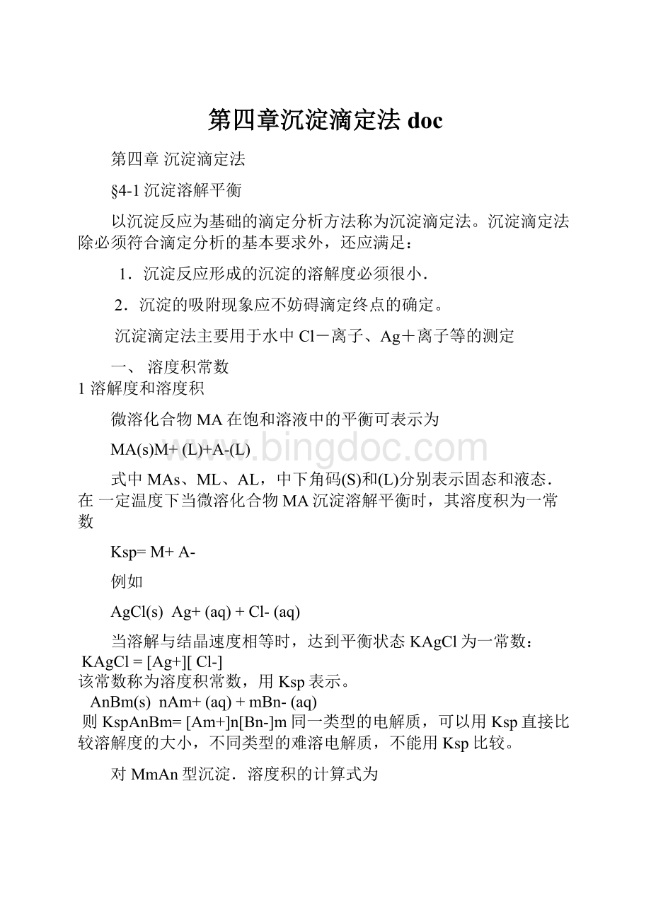 第四章沉淀滴定法doc文档格式.docx