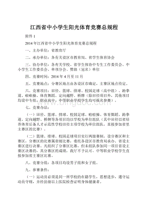 江西省中小学生阳光体育竞赛总规程Word格式.docx