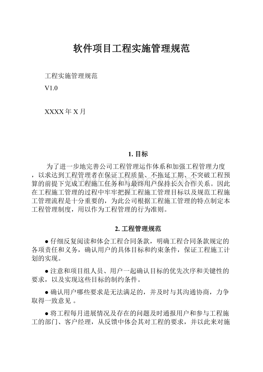 软件项目工程实施管理规范.docx_第1页