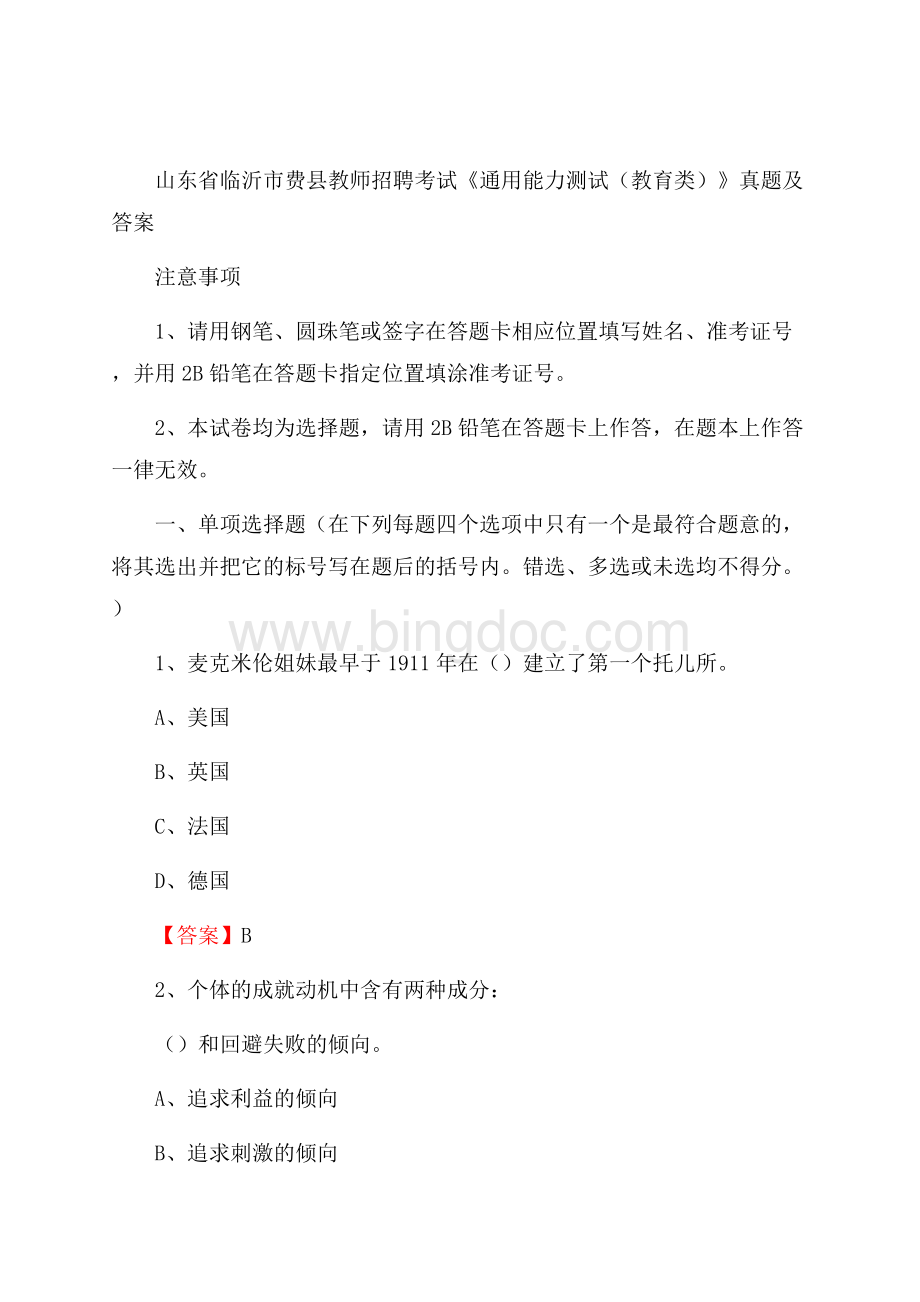 山东省临沂市费县教师招聘考试《通用能力测试(教育类)》 真题及答案Word格式文档下载.docx