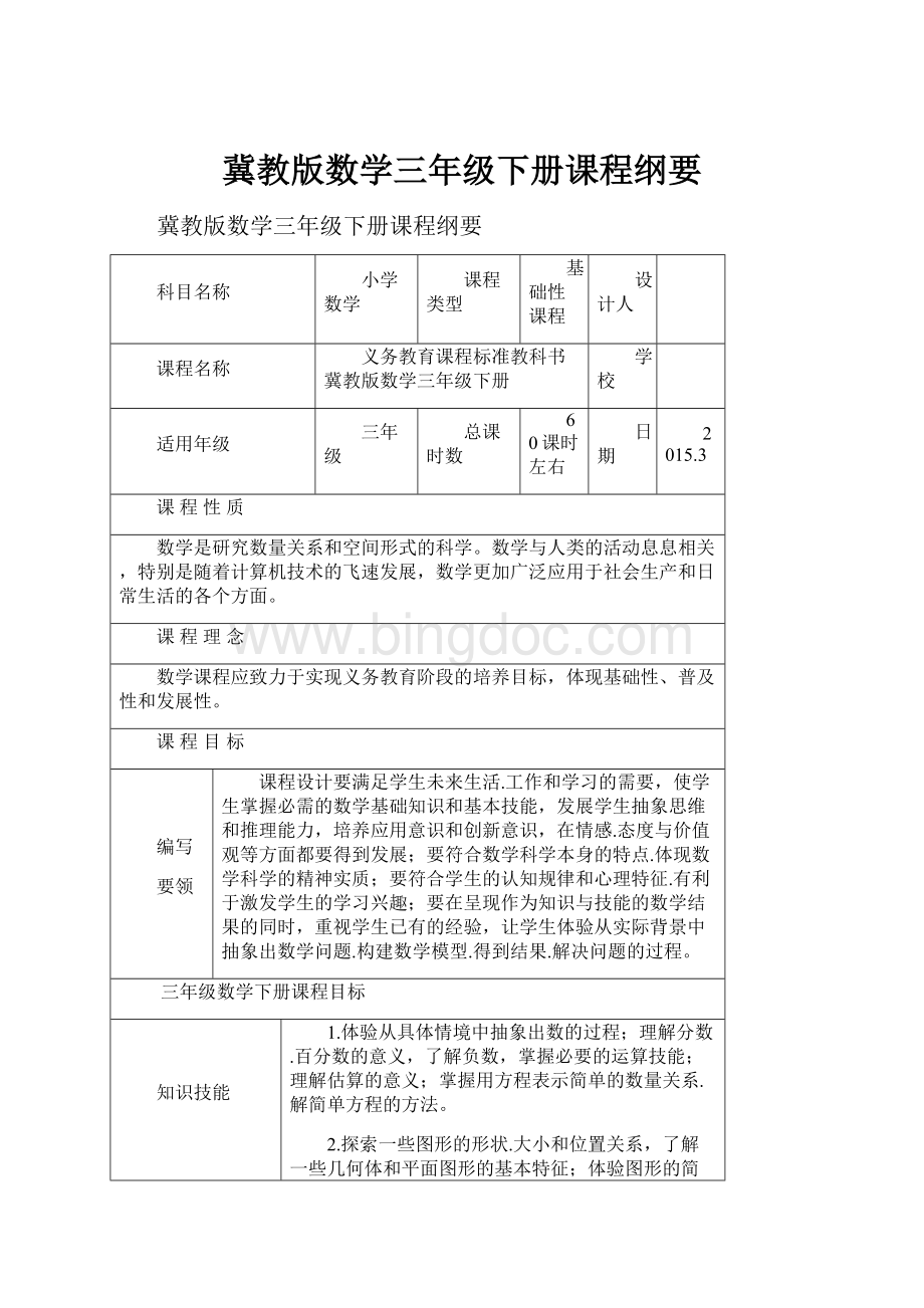 冀教版数学三年级下册课程纲要.docx