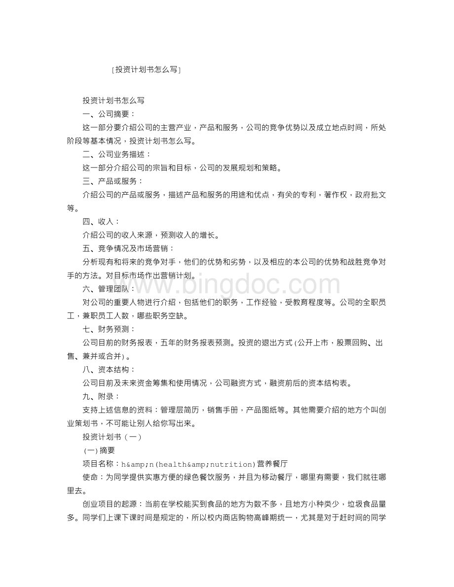 投资计划书怎么写Word下载.doc_第1页