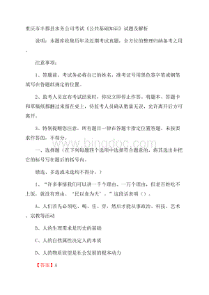 重庆市丰都县水务公司考试《公共基础知识》试题及解析.docx