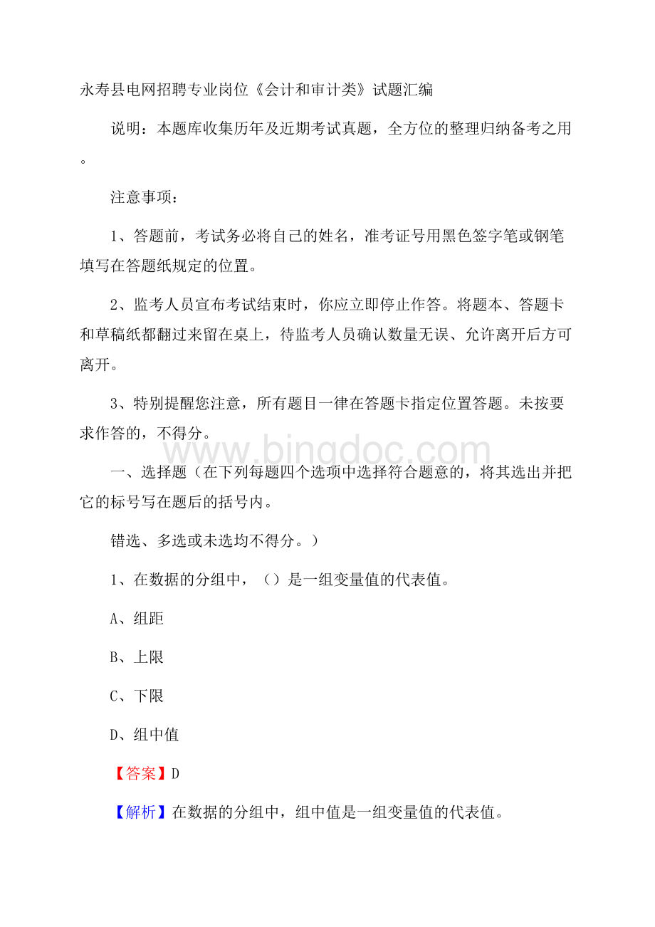 永寿县电网招聘专业岗位《会计和审计类》试题汇编.docx_第1页