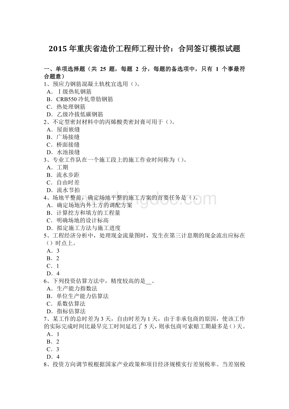 重庆省造价工程师工程计价合同签订模拟试题.doc