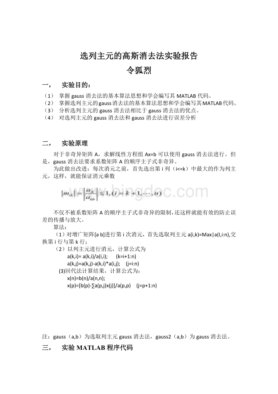 选列主元的高斯消去法实验报告2文档格式.docx