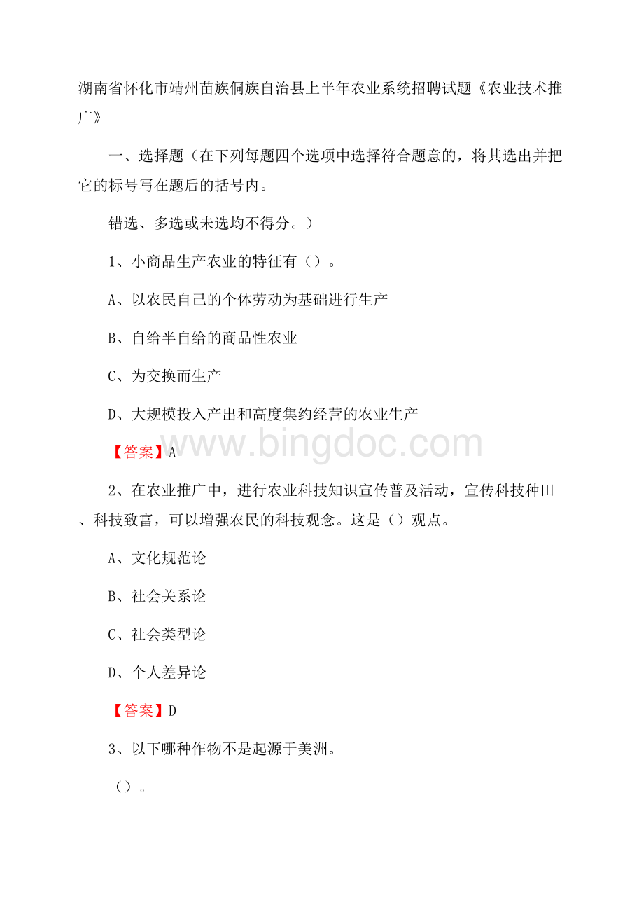 湖南省怀化市靖州苗族侗族自治县上半年农业系统招聘试题《农业技术推广》.docx