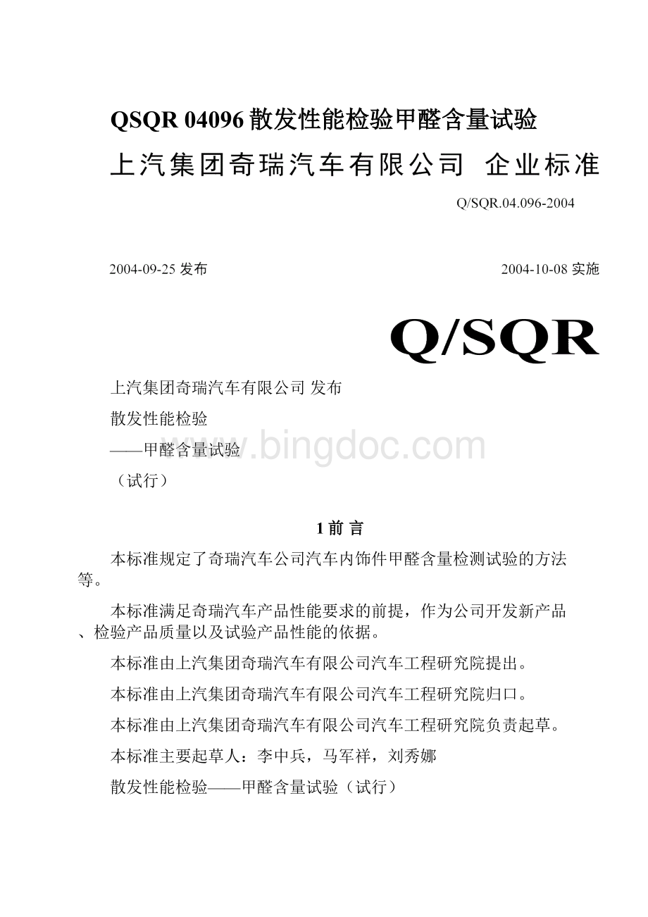 QSQR 04096散发性能检验甲醛含量试验Word格式文档下载.docx_第1页