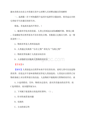 融水苗族自治县公共资源交易中心招聘人员招聘试题及答案解析.docx