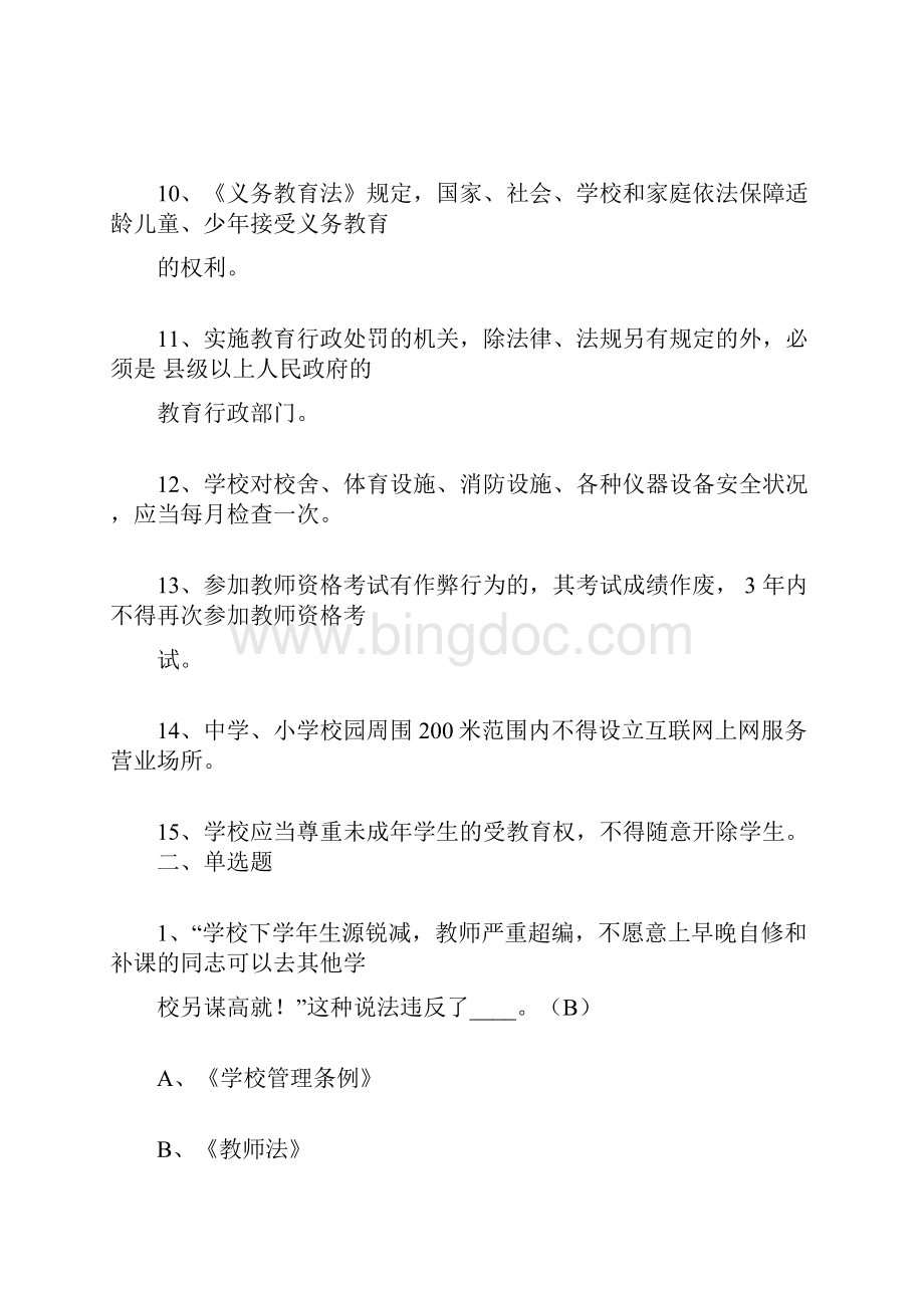 今年教师法律知识考试试题答案.docx_第2页