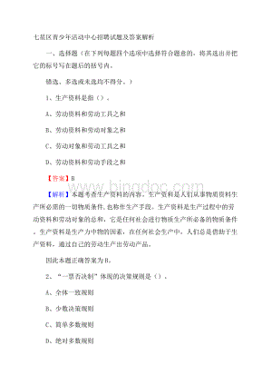 七星区青少年活动中心招聘试题及答案解析Word格式.docx