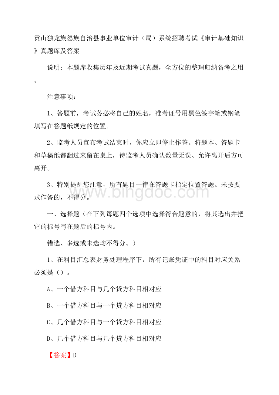 贡山独龙族怒族自治县事业单位审计(局)系统招聘考试《审计基础知识》真题库及答案Word文档下载推荐.docx_第1页