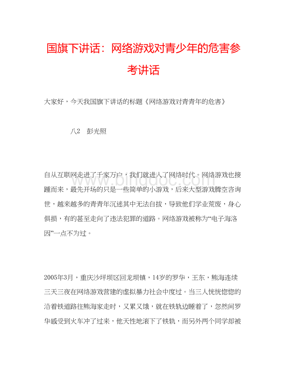 2023国旗下讲话网络游戏对青少年的危害Word格式.docx