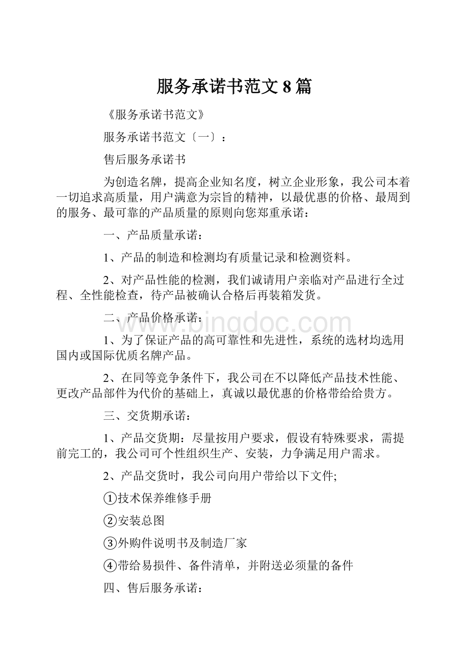 服务承诺书范文8篇Word文档格式.docx_第1页