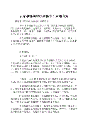 以家事绑架职权副秘书长索贿有方文档格式.docx