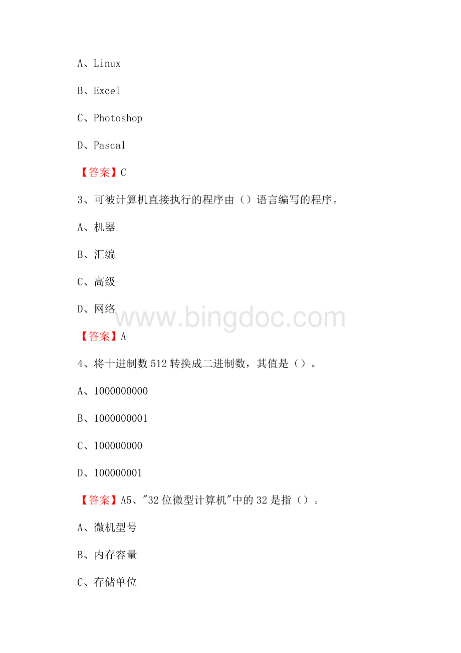 宜秀区移动公司专业岗位《计算机基础知识》试题汇编Word格式.docx_第2页