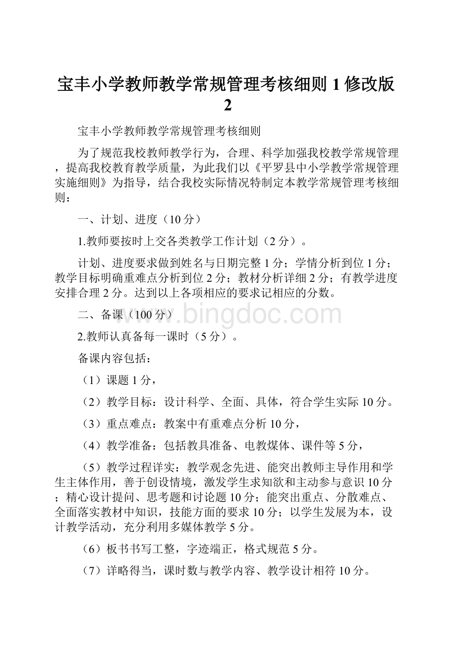 宝丰小学教师教学常规管理考核细则1修改版2Word下载.docx
