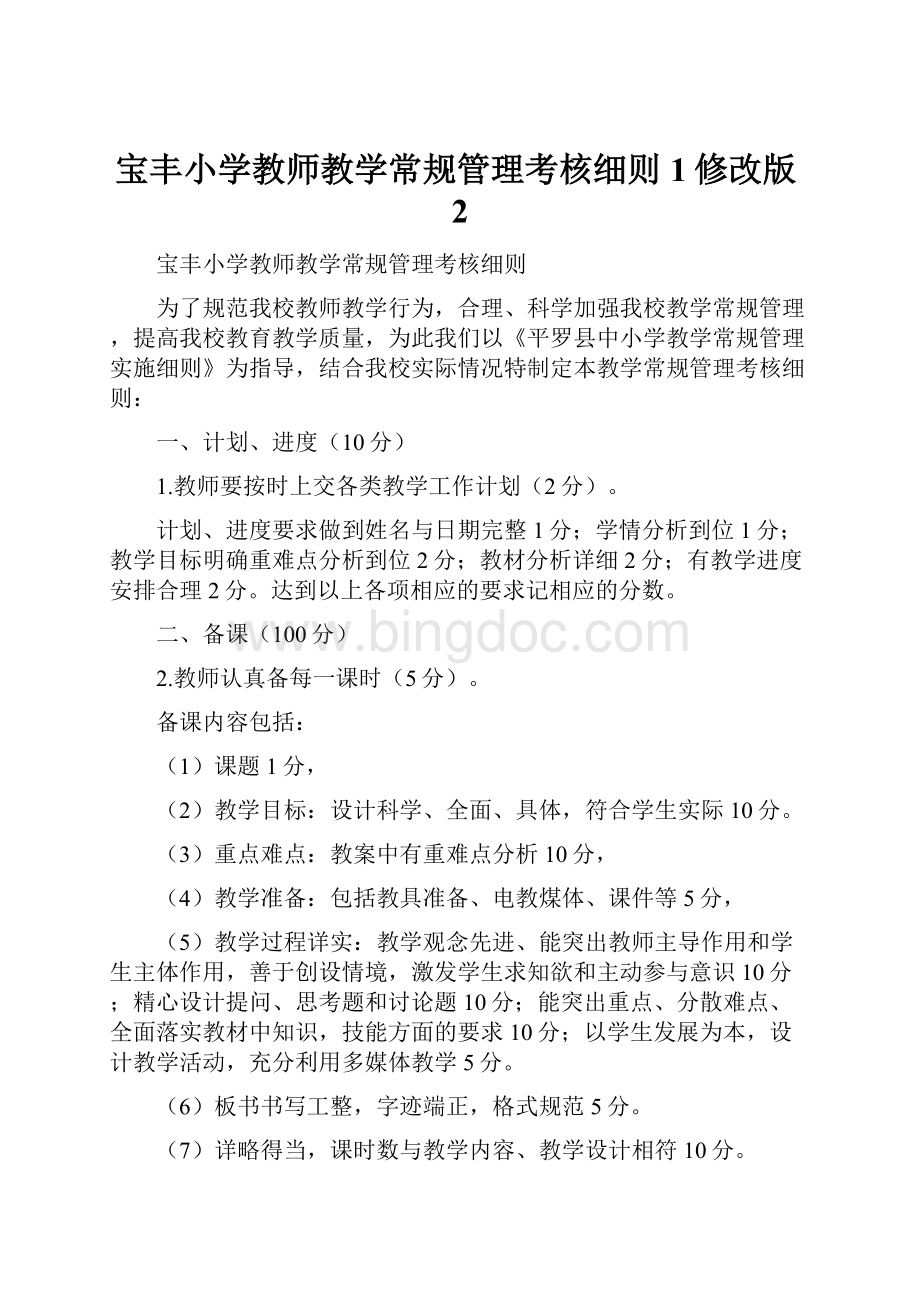 宝丰小学教师教学常规管理考核细则1修改版2.docx_第1页