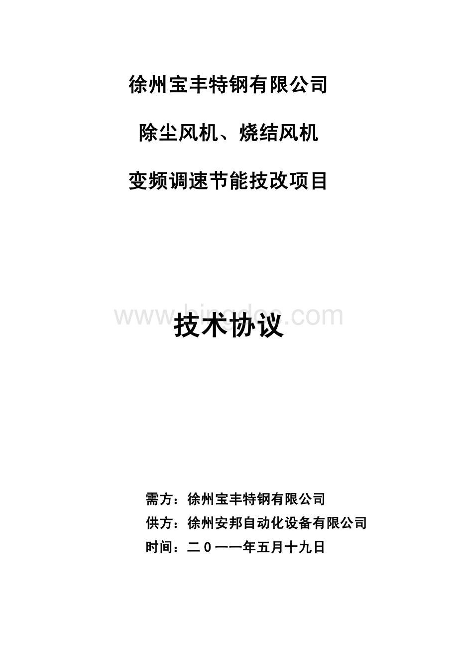 高压变频器技术协议_资料下载.pdf_第1页