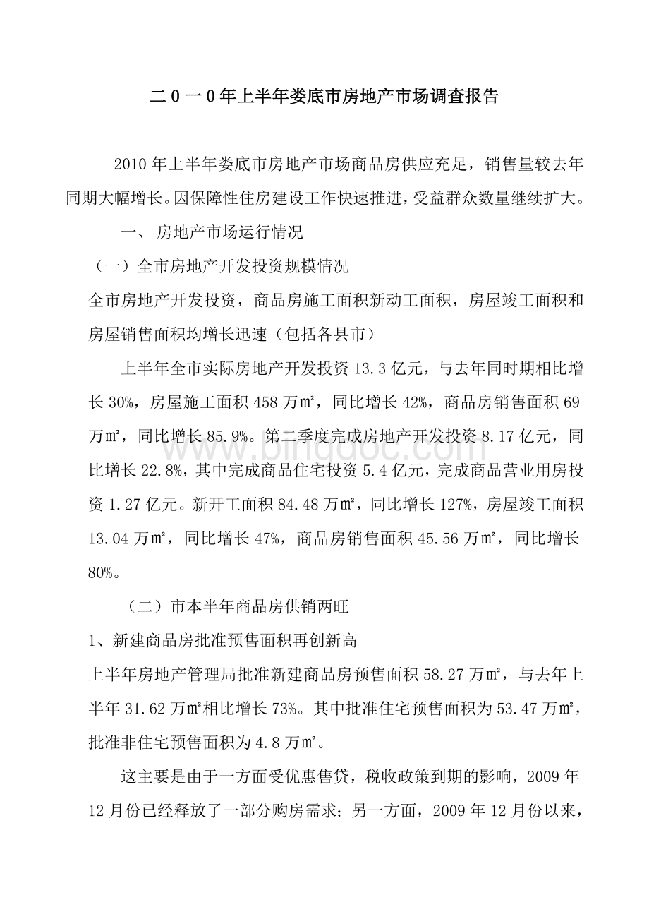 二0一0年上半年娄底市房地产市场分析报告.doc_第1页