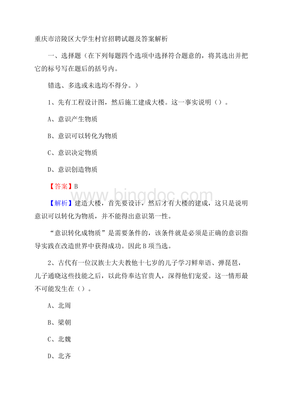 重庆市涪陵区大学生村官招聘试题及答案解析Word文档下载推荐.docx_第1页