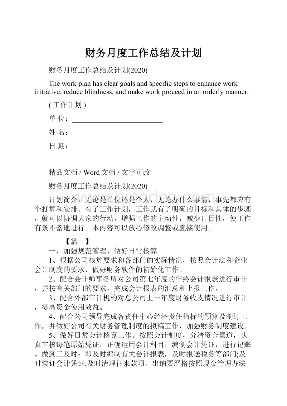 财务月度工作总结及计划Word格式.docx