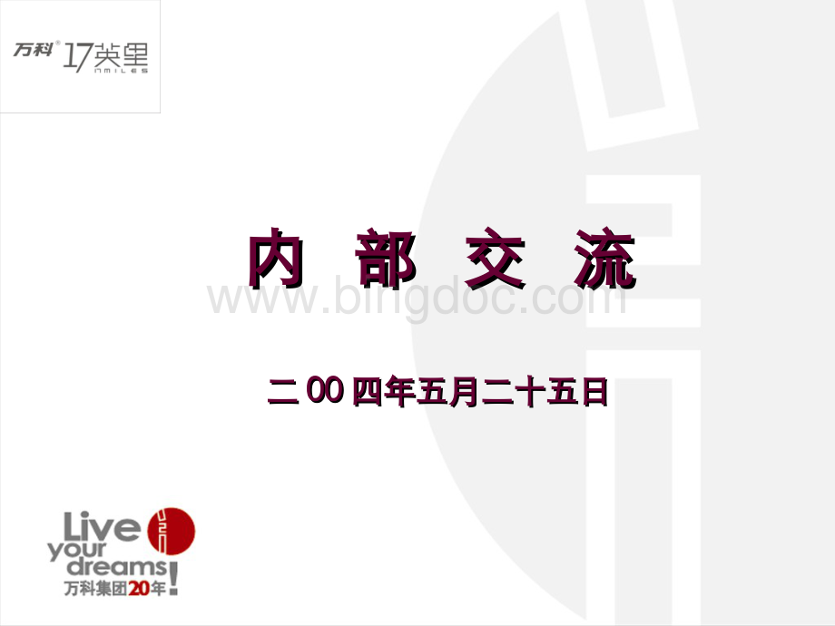 万科深圳市17英里项目内部交流及营销策划方案.ppt_第1页