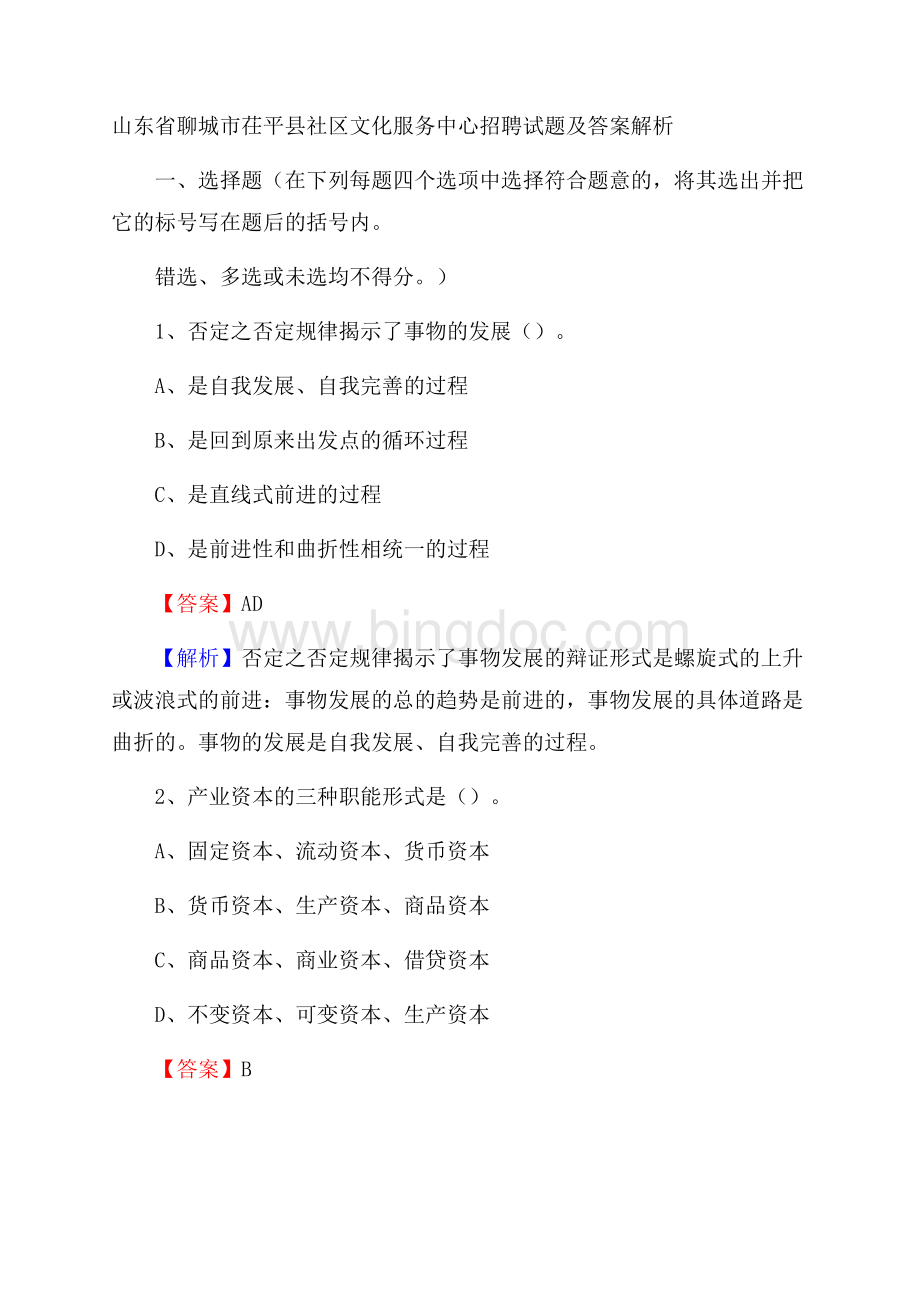 山东省聊城市茌平县社区文化服务中心招聘试题及答案解析文档格式.docx_第1页