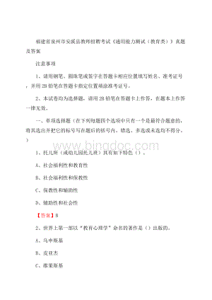 福建省泉州市安溪县教师招聘考试《通用能力测试(教育类)》 真题及答案Word下载.docx