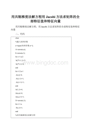 用共轭梯度法解方程用Jacobi方法求矩阵的全部特征值和特征向量.docx