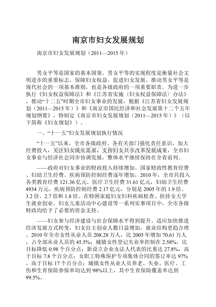 南京市妇女发展规划.docx_第1页