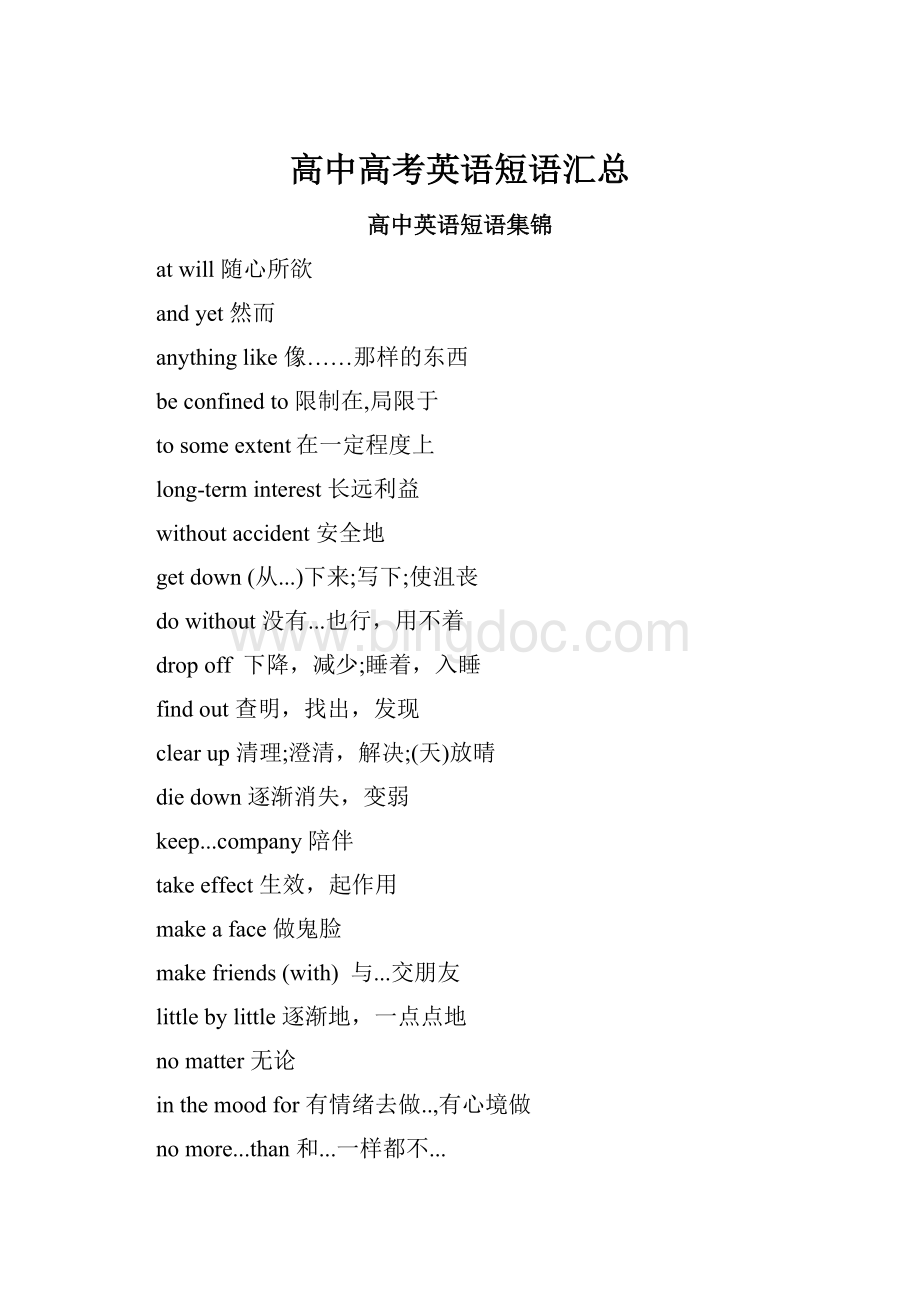 高中高考英语短语汇总Word文档格式.docx