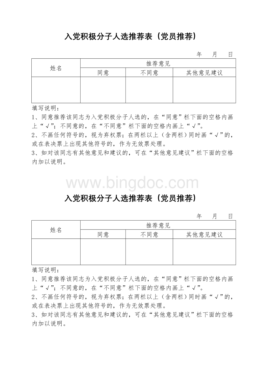 入党积极分子民主推荐表党员推荐Word文档格式.doc_第1页