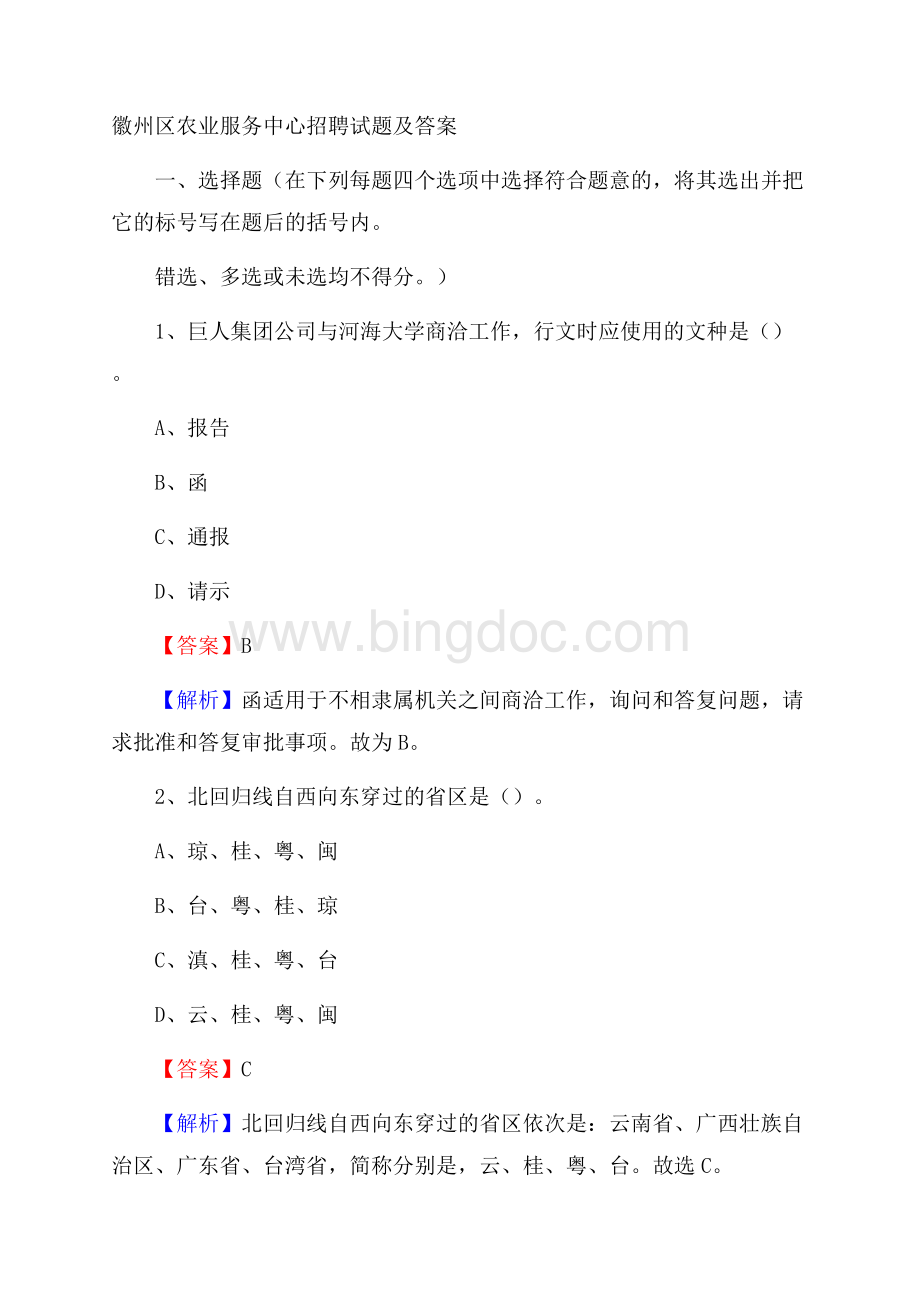 徽州区农业服务中心招聘试题及答案.docx_第1页