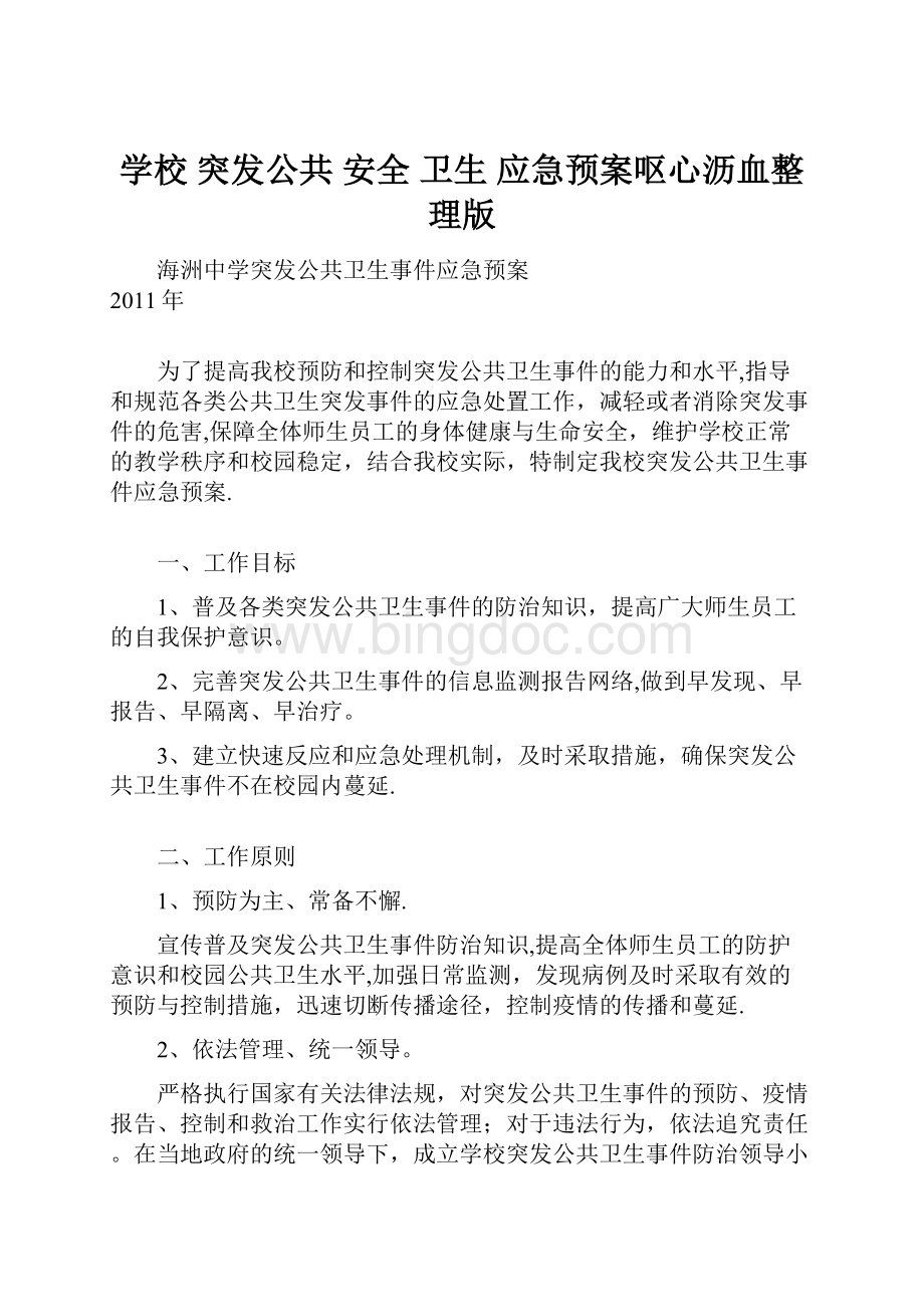 学校 突发公共 安全 卫生 应急预案呕心沥血整理版.docx