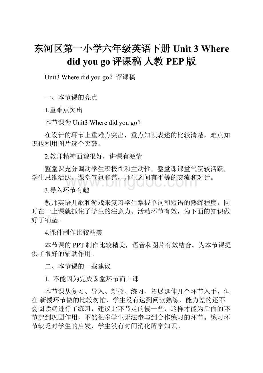 东河区第一小学六年级英语下册 Unit 3 Where did you go评课稿 人教PEP版Word格式文档下载.docx