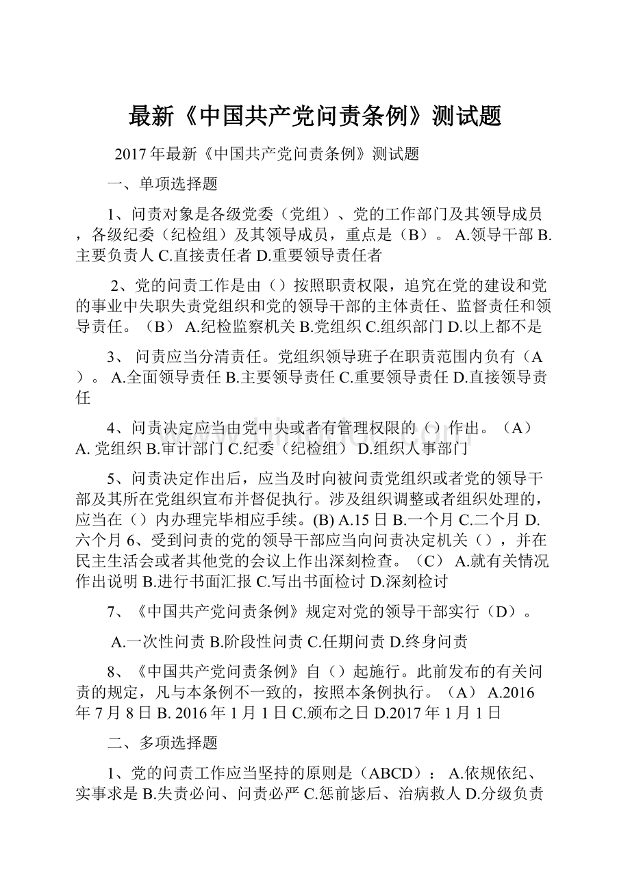 最新《中国共产党问责条例》测试题.docx