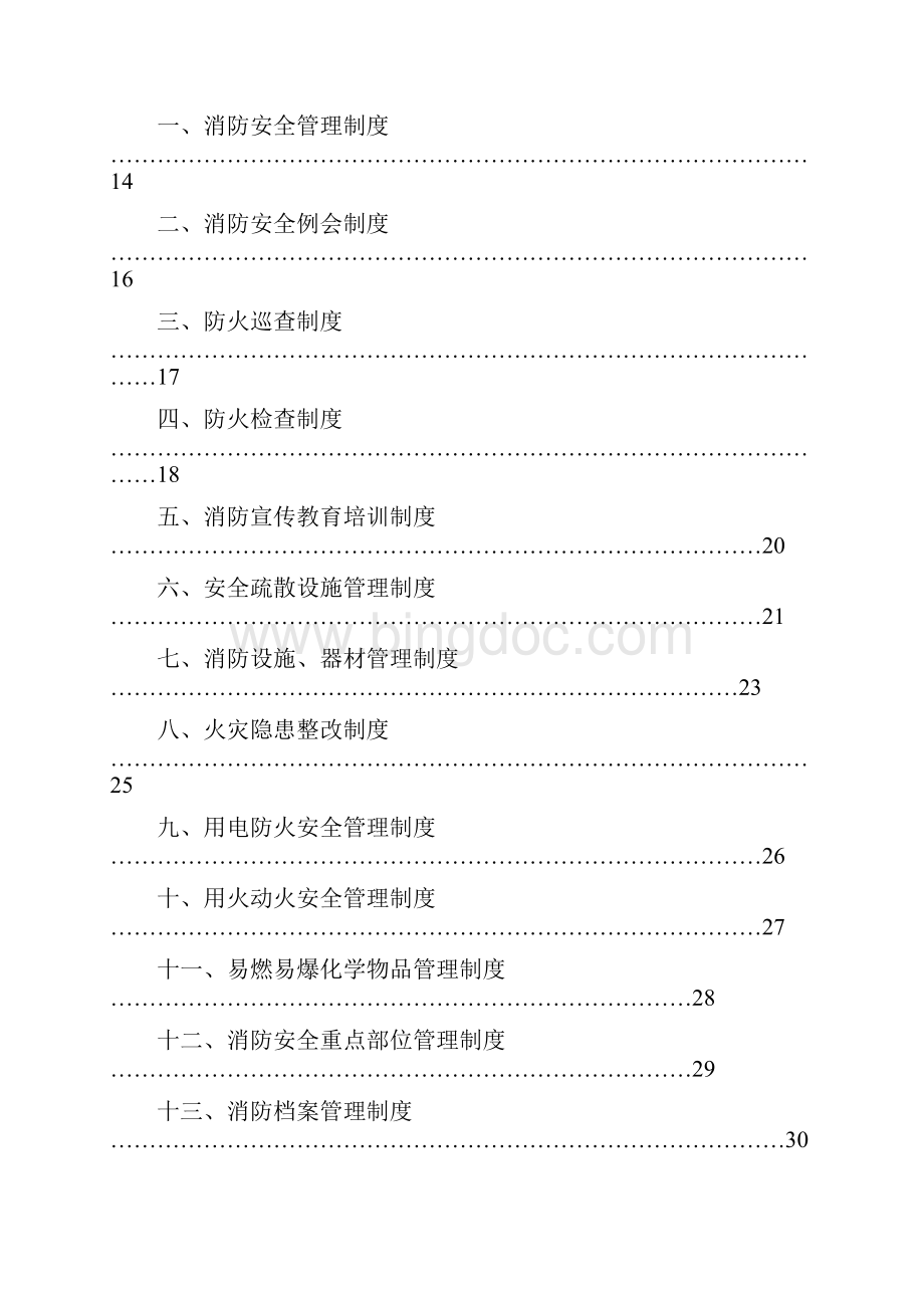 《商店超市消防安全管理制度流程管理表格汇编》79页超市连锁Word文档格式.docx_第2页