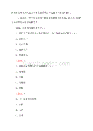 陕西省宝鸡市扶风县上半年农业系统招聘试题《农业技术推广》.docx